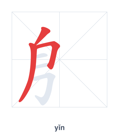 㐆(yǐn) 획순 연습
