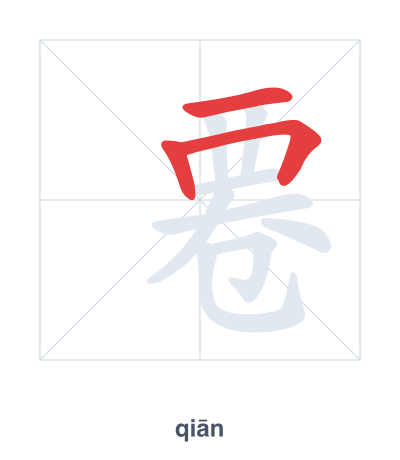 䙴 (qiān) 笔顺练习