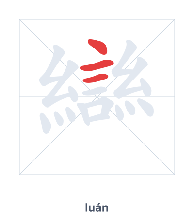 แบบฝึกลำดับเส้นสำหรับ 䜌 - luán
