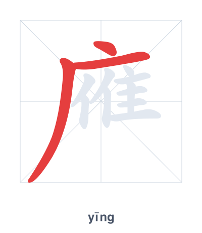 แบบฝึกลำดับเส้นสำหรับ 䧹 - yīng