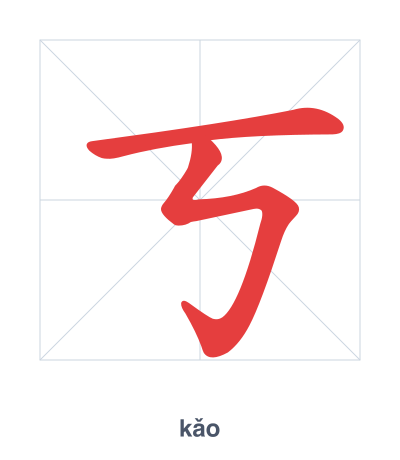 แบบฝึกลำดับเส้นสำหรับ 丂 - kǎo