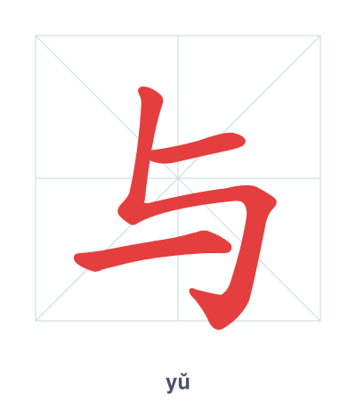 Практика порядка черт для 与 - yǔ/yù