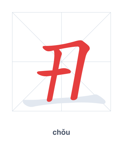 丑(chǒu) 획순 연습