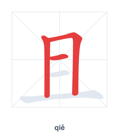 แบบฝึกลำดับเส้นสำหรับ 且 - qiě