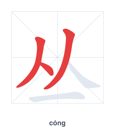 丛 (cóng) 笔顺练习