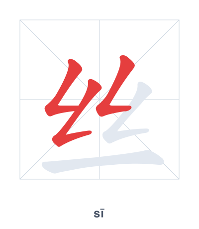 แบบฝึกลำดับเส้นสำหรับ 丝 - sī