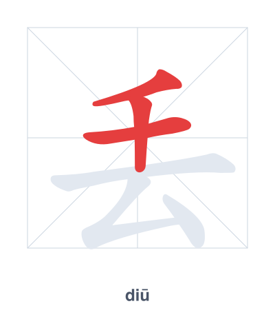 แบบฝึกลำดับเส้นสำหรับ 丢 - diū