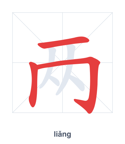 两(liǎng) 획순 연습