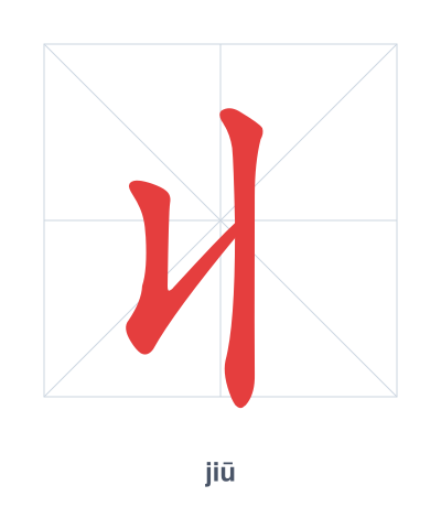 แบบฝึกลำดับเส้นสำหรับ 丩 - jiū