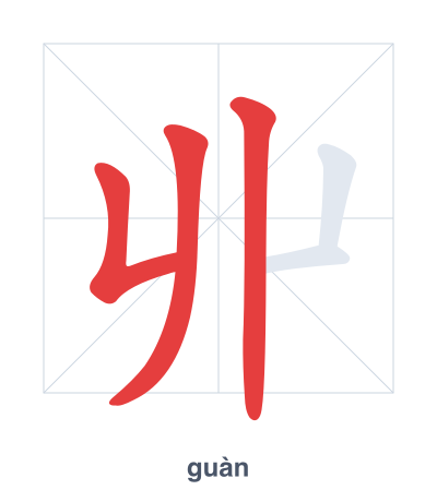 丱(guàn) 획순 연습