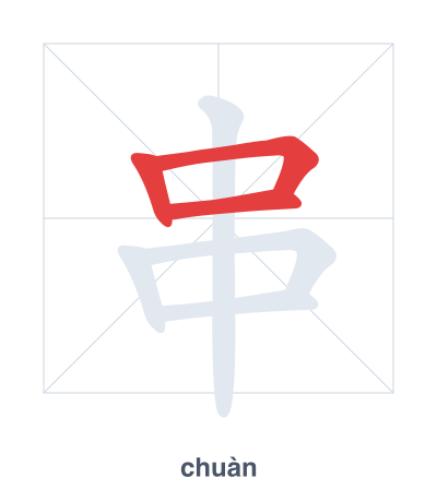 Práctica de orden de trazos para 串 - chuàn