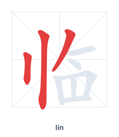 临(lín) 획순 연습