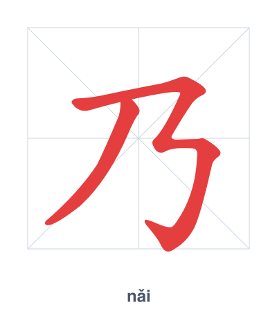 แบบฝึกลำดับเส้นสำหรับ 乃 - nǎi