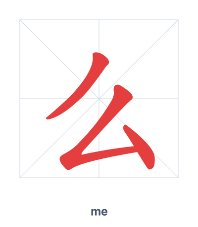 Pratica dell'ordine dei tratti per 么 - me