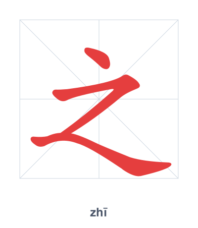 แบบฝึกลำดับเส้นสำหรับ 之 - zhī