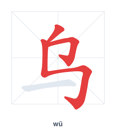 Pratica dell'ordine dei tratti per 乌 - wū