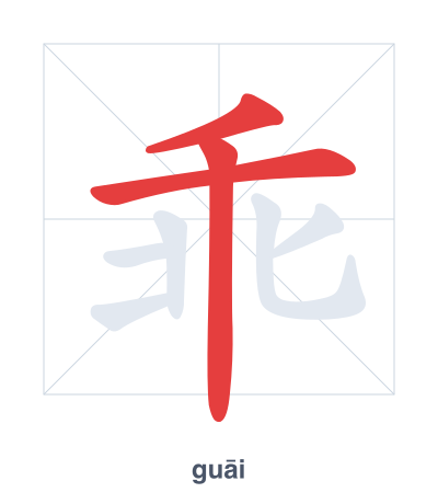 تدريب ترتيب الخطوط لـ 乖 - guāi