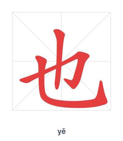 แบบฝึกลำดับเส้นสำหรับ 也 - yě