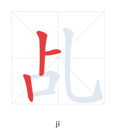 แบบฝึกลำดับเส้นสำหรับ 乩 - jī