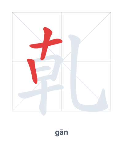 Pratica dell'ordine dei tratti per 乹 - gān/qián