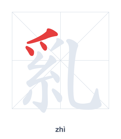 تدريب ترتيب الخطوط لـ 乿 - zhì