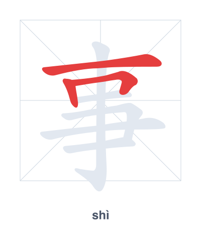 Pratica dell'ordine dei tratti per 事 - shì
