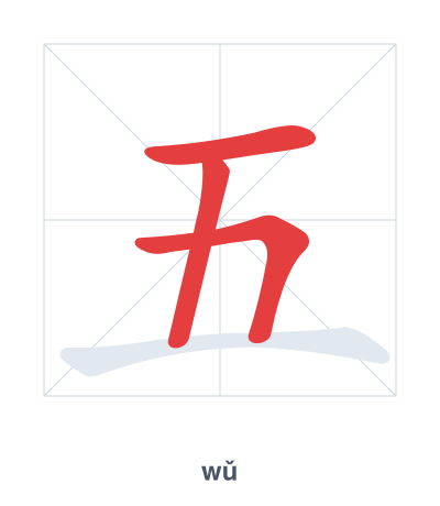 แบบฝึกลำดับเส้นสำหรับ 五 - wǔ