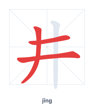 井(jǐng) 획순 연습
