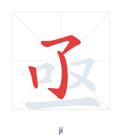 亟(jí) 획순 연습