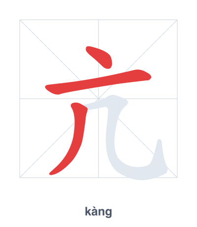 แบบฝึกลำดับเส้นสำหรับ 亢 - kàng