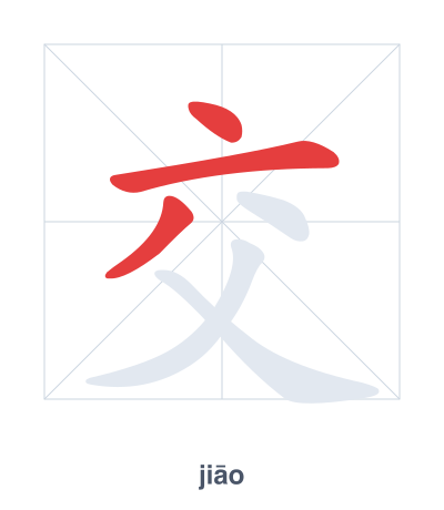แบบฝึกลำดับเส้นสำหรับ 交 - jiāo
