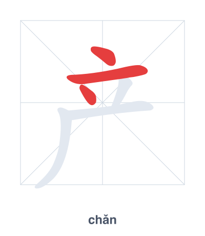 产(chǎn) 획순 연습