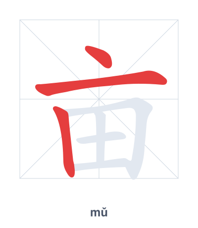 Pratica dell'ordine dei tratti per 亩 - mǔ