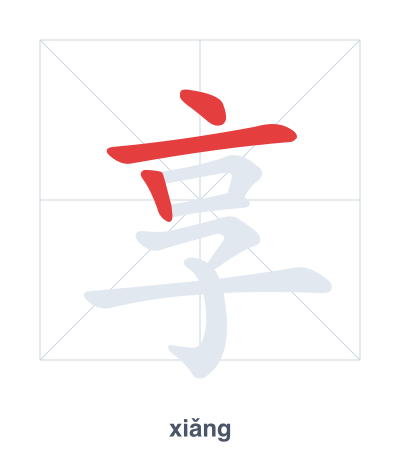 تدريب ترتيب الخطوط لـ 享 - xiǎng