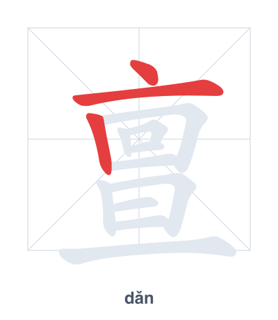 แบบฝึกลำดับเส้นสำหรับ 亶 - dǎn