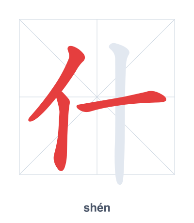 แบบฝึกลำดับเส้นสำหรับ 什 - shén/shí