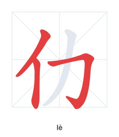 仂(lè) 획순 연습