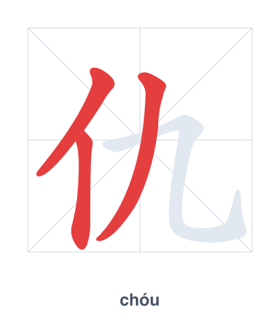仇(chóu/qiú) 획순 연습