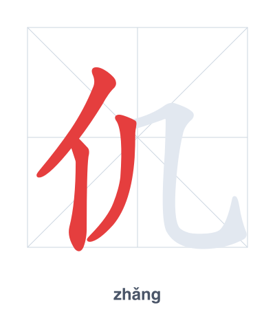 แบบฝึกลำดับเส้นสำหรับ 仉 - zhǎng