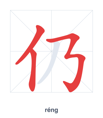 仍 (réng) vuruş sırası pratiği