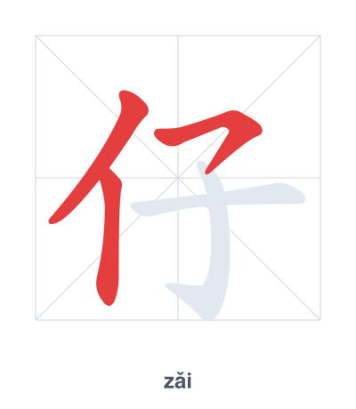 แบบฝึกลำดับเส้นสำหรับ 仔 - zǎi/zī/zǐ
