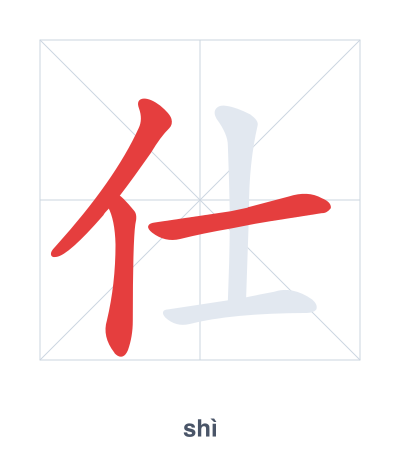 แบบฝึกลำดับเส้นสำหรับ 仕 - shì