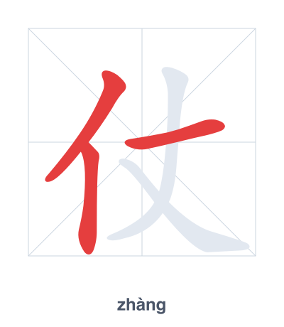 Strichfolge-Übung für 仗 - zhàng