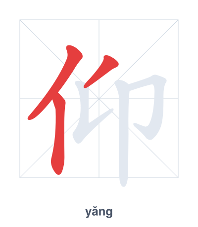 แบบฝึกลำดับเส้นสำหรับ 仰 - yǎng