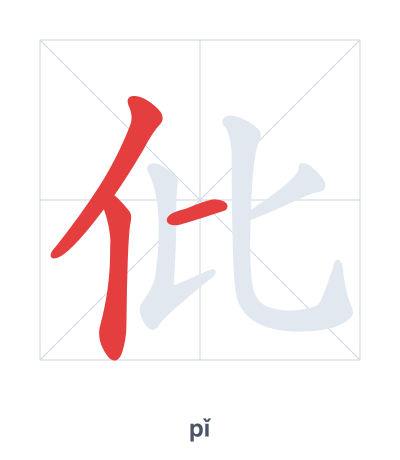 Pratica dell'ordine dei tratti per 仳 - pǐ