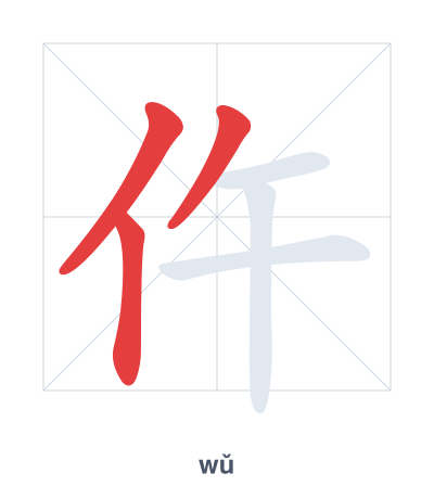 แบบฝึกลำดับเส้นสำหรับ 仵 - wǔ