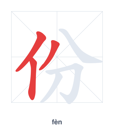 تدريب ترتيب الخطوط لـ 份 - fèn