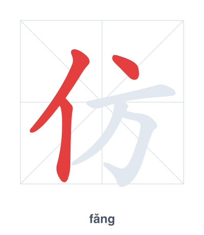 แบบฝึกลำดับเส้นสำหรับ 仿 - fǎng