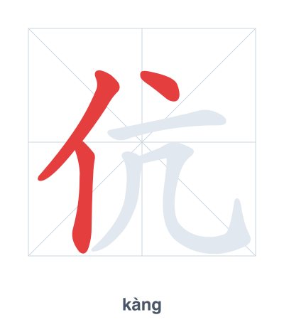 تدريب ترتيب الخطوط لـ 伉 - kàng