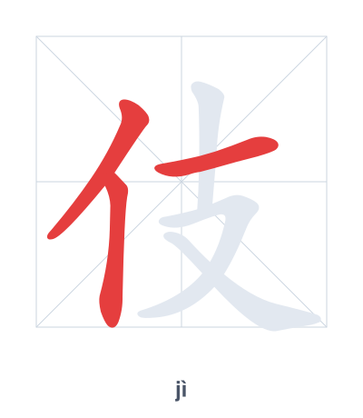 伎(jì) 획순 연습